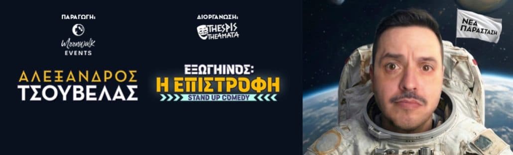 «Εξωγήινός: Η Επιστροφή»