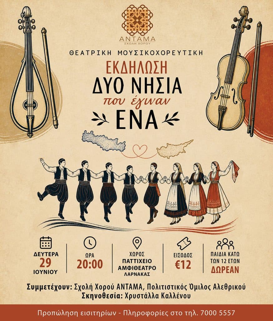 «Δυο νησιά που έγιναν ένα»