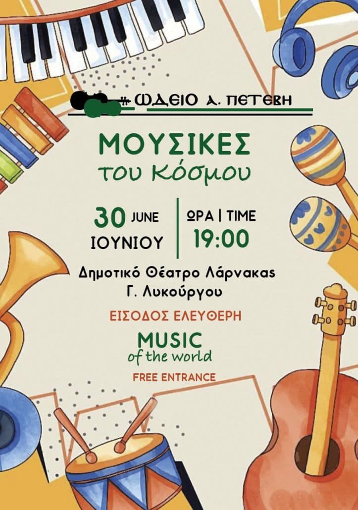 «Μουσικές του Κόσμου»