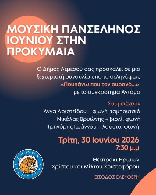 Μουσική Πανσέληνος Ιουνίου στην προκυμαία
