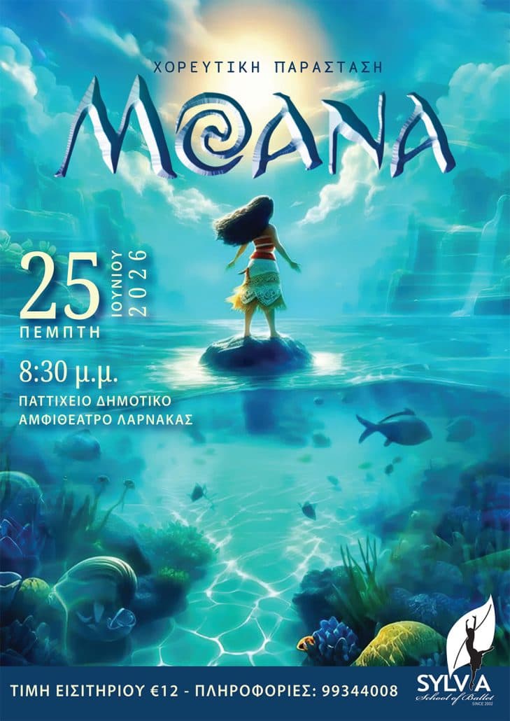 Χορευτική παράσταση «Moana»